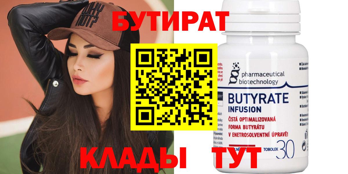 БУТИРАТ  БУТИРАТ Butirat  Вход с VPN  Белово 